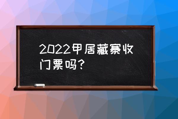 甲居藏寨旅游攻略 2022甲居藏寨收门票吗？