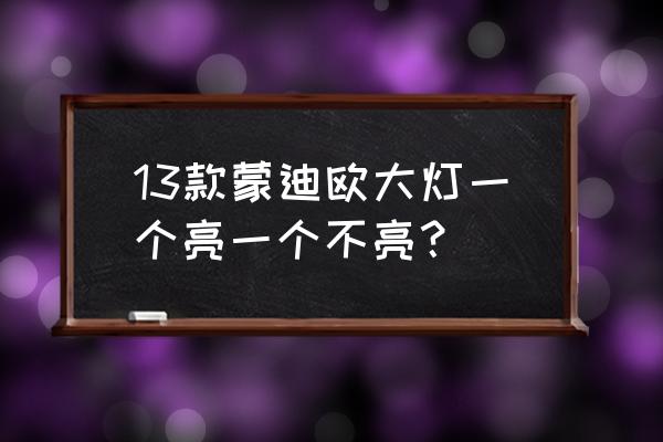 蒙迪欧挡泥板是原装的吗 13款蒙迪欧大灯一个亮一个不亮？