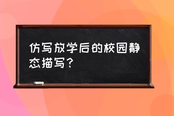 懒羊羊简笔画大全可爱 仿写放学后的校园静态描写？