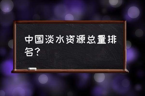 我国湿地总面积达到多少平方千米 中国淡水资源总量排名？