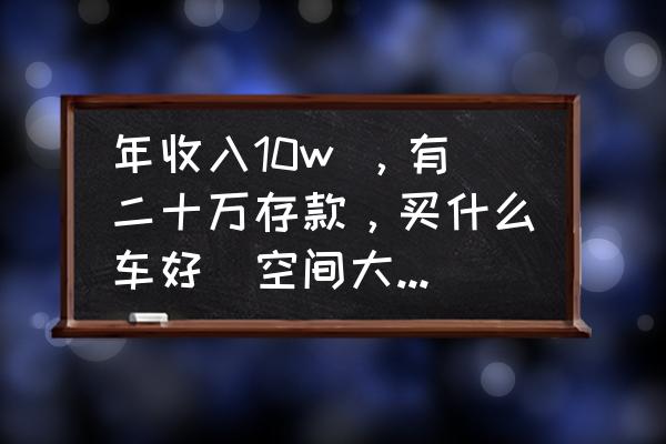 20多万买什么新合资车最有面子 年收入10w ，有二十万存款，买什么车好（空间大，合资车）？