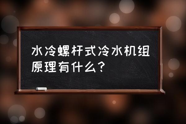 风冷螺杆式冷水机注意事项 水冷螺杆式冷水机组原理有什么？