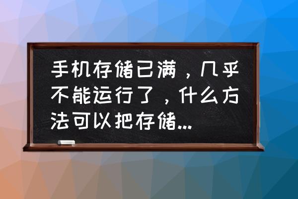 酷派f2怎么隐藏开发者选项 手机存储已满，几乎不能运行了，什么方法可以把存储内容全部清理掉？