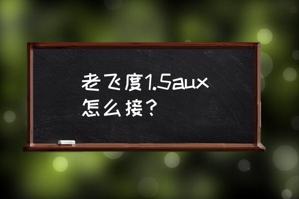 飞度cd改装家用音响 老飞度1.5aux怎么接？