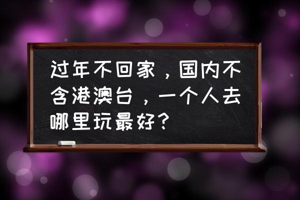 国内最适合穷游的四大城市 过年不回家，国内不含港澳台，一个人去哪里玩最好？