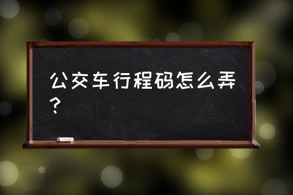 企业大数据行程卡二维码怎么生成 公交车行程码怎么弄？