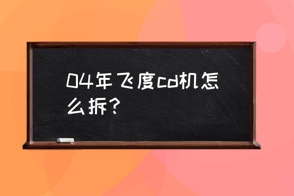 本田飞度cvt无级变速箱拆解步骤 04年飞度cd机怎么拆？