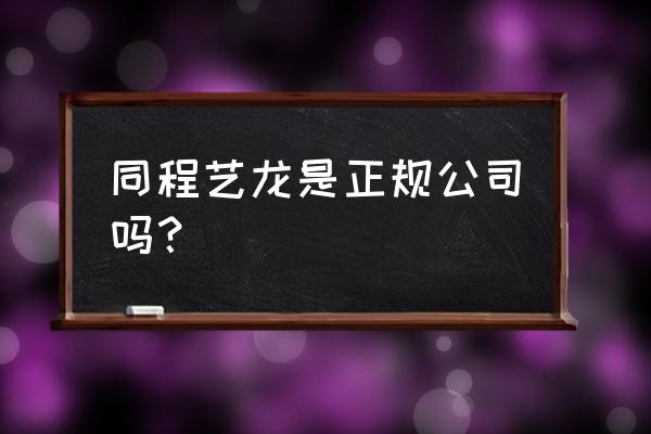 艺龙旅行网总部电话 同程艺龙是正规公司吗？