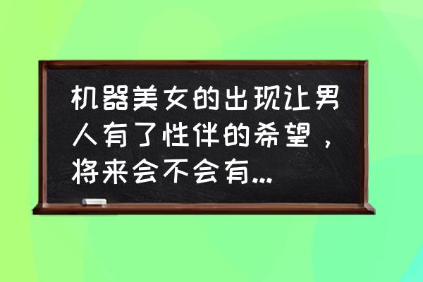 动漫中最帅气的人形机器人 机器美女的出现让男人有了性伴的希望，将来会不会有男机器人出现啊？