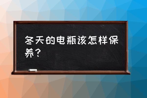 冬天的车该怎么保养 冬天的电瓶该怎样保养？