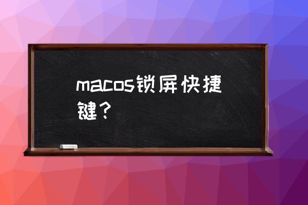 mac怎么更改锁屏登录时的名字 macos锁屏快捷键？