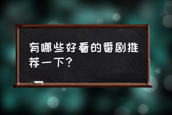 火影新手从零开始操作教学 有哪些好看的番剧推荐一下？