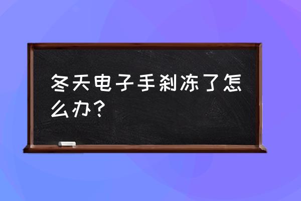 手刹线冻住了怎么办最快解决方法 冬天电子手刹冻了怎么办？