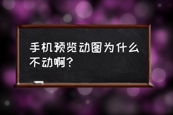 gif图片后缀改完不能用 手机预览动图为什么不动啊？