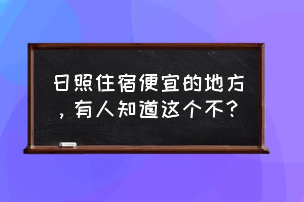 日照旅游在哪住宿方便些呢 日照住宿便宜的地方，有人知道这个不？