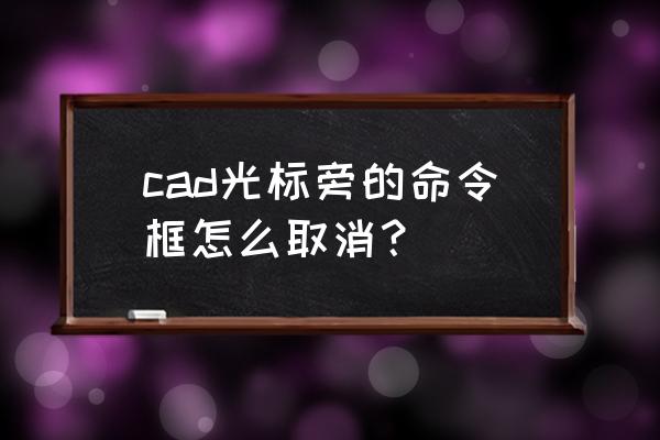 2010cad输入文字后怎么结束命令 cad光标旁的命令框怎么取消？