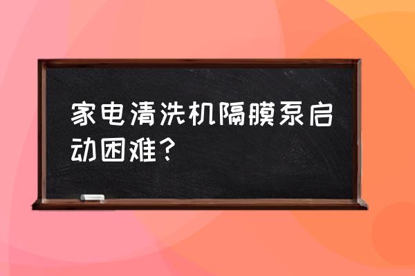 气动隔膜泵要加压力表吗 家电清洗机隔膜泵启动困难？