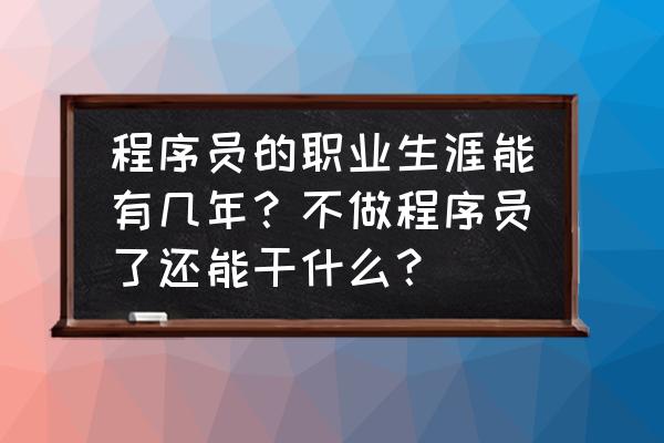 胡桃日记羁绊等级 程序员的职业生涯能有几年？不做程序员了还能干什么？