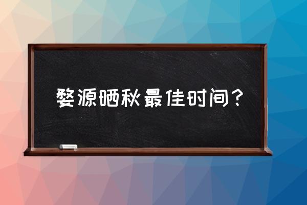 婺源旅游晒秋攻略 婺源晒秋最佳时间？