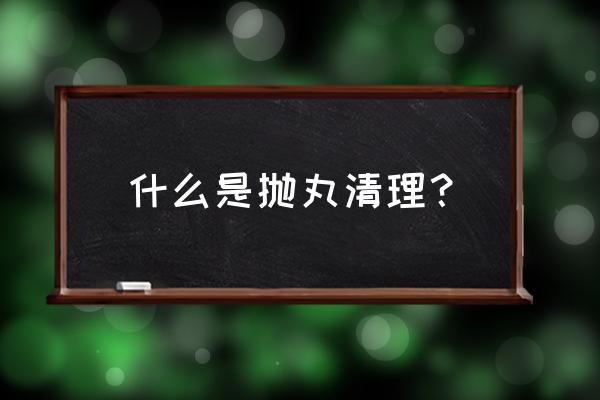 吊钩式抛丸机保养方法 什么是抛丸清理？