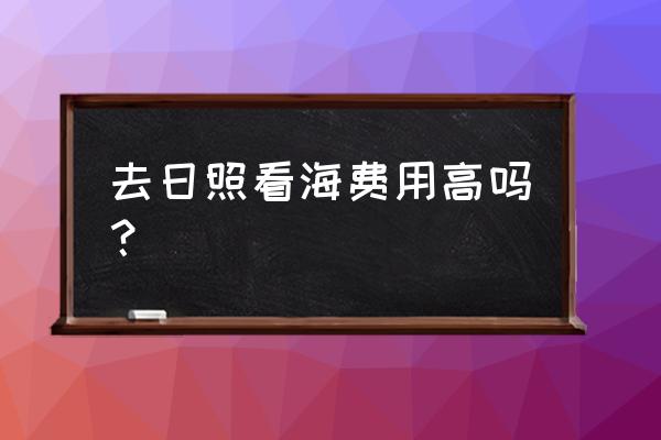 日照自驾游免费景点大全推荐最新 去日照看海费用高吗？