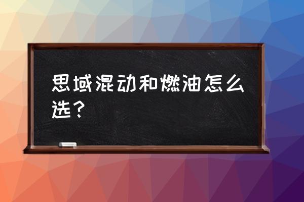 本田思域用什么汽油比较好 思域混动和燃油怎么选？