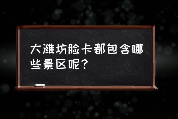 渤海之眼摩天轮门票优惠政策 大潍坊脸卡都包含哪些景区呢？