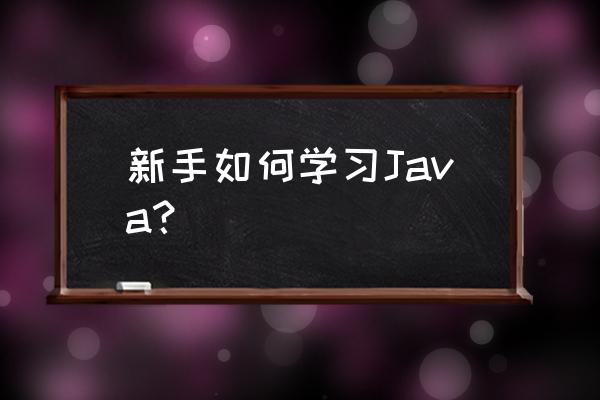 vue中class绑定数据 新手如何学习Java？