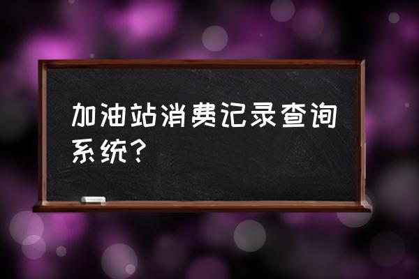 怎么查中石化加油卡的消费明细 加油站消费记录查询系统？