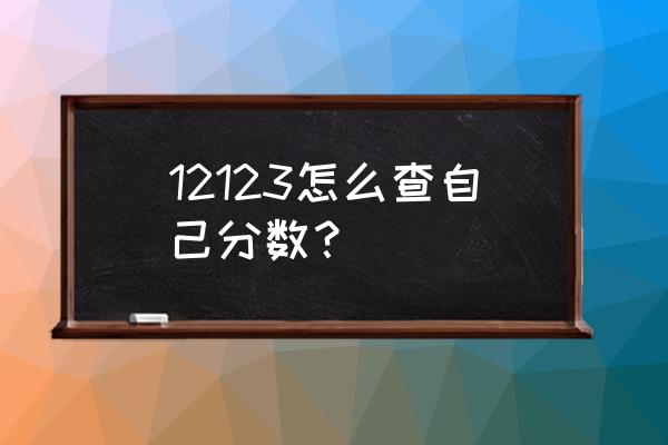 怎么查自己的驾照有没有扣分 12123怎么查自己分数？