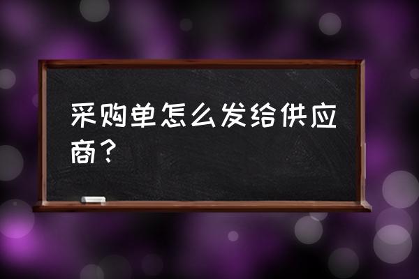 如何成为微信超级采购商家 采购单怎么发给供应商？