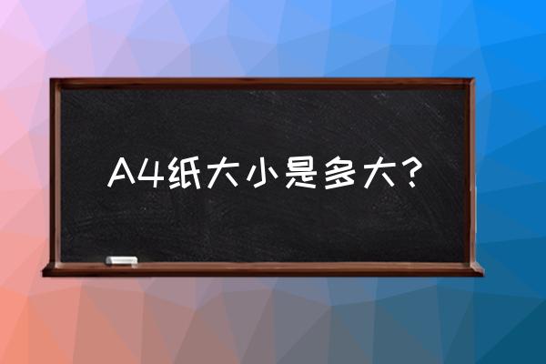 a4是多大尺寸比例 A4纸大小是多大？