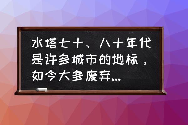 漫画柜app还能用不 水塔七十、八十年代是许多城市的地标，如今大多废弃了，关于水塔的记忆和图片你有吗？