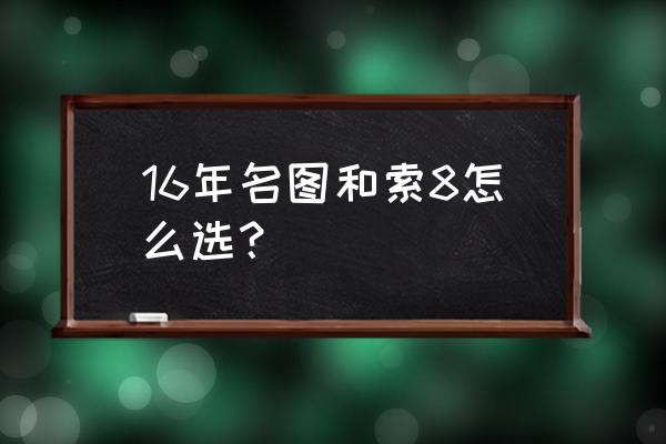 为什么二手名图比二手索纳塔保值 16年名图和索8怎么选？