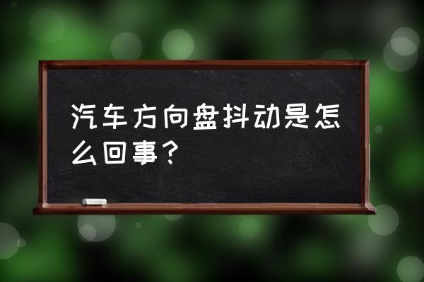 车子方向盘抖动解决方法 汽车方向盘抖动是怎么回事？