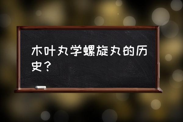 火影忍者的螺旋丸是怎么练出来的 木叶丸学螺旋丸的历史？