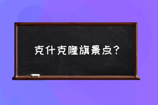 赤峰风化鸡的做法大全 克什克隆旗景点？