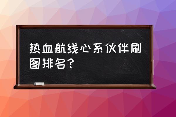 航海王热血新世界罗宾值得抽吗 热血航线心系伙伴刷图排名？