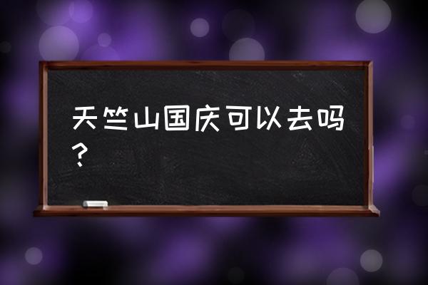 国庆期间厦门哪些路段限行 天竺山国庆可以去吗？