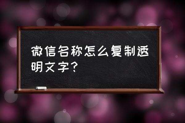 微信小程序顶部导航栏文字居中 微信名称怎么复制透明文字？