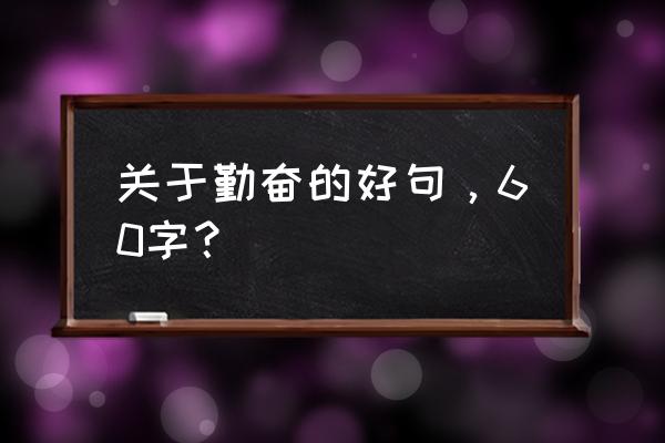 无主之地2带电的门怎么进 关于勤奋的好句，60字？