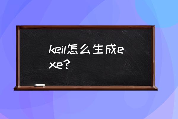 单片机keil安装详细教程 keil怎么生成exe？