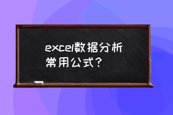 数据分析最常用这16个excel函数 excel数据分析常用公式？