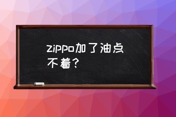 螺丝扣秃了拧不上怎么办 zippo加了油点不着？