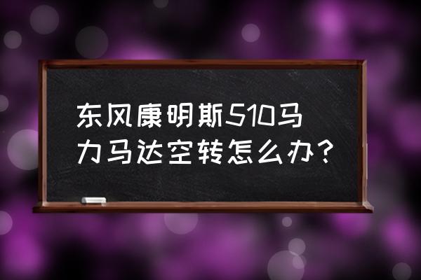 起动机空转最快的解决办法 东风康明斯510马力马达空转怎么办？