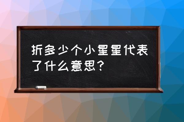 用星空纸叠五角星 折多少个小星星代表了什么意思？