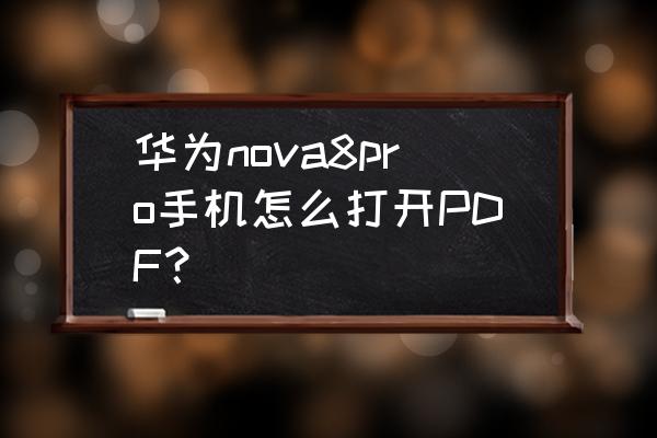 华为阅读器怎么下载东西 华为nova8pro手机怎么打开PDF？