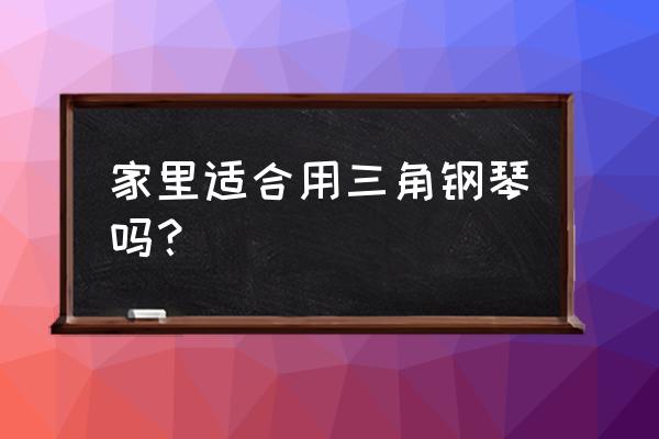 cad画三角钢琴平面图 家里适合用三角钢琴吗？