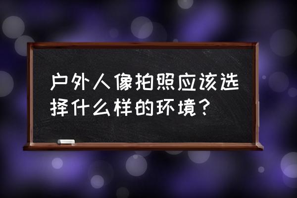 怎么拍森林人像 户外人像拍照应该选择什么样的环境？