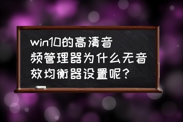 kmplayer可以只播放音频吗 win10的高清音频管理器为什么无音效均衡器设置呢？